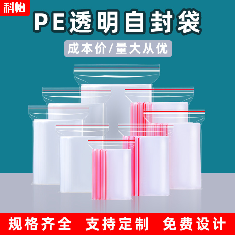 科怡自封袋PE封口袋透明塑料食品袋大小号样品零食分装收纳夹链袋,包装,塑料自封袋,淘宝优惠券,粉丝福利购,淘宝优惠卷