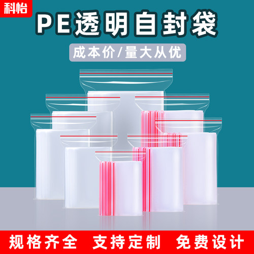 科怡密封袋塑料自封袋加厚