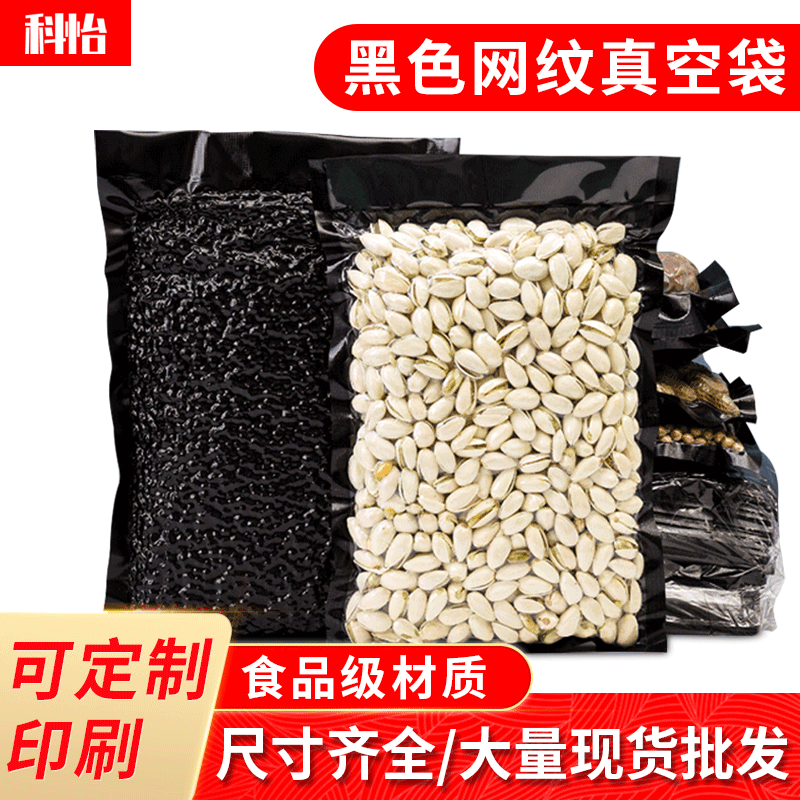 黑色阴阳网纹路真空袋抽真空食品压缩袋商用包装袋封口保鲜袋定制