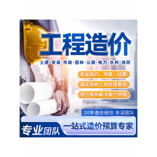 代做工程造价预算报价咨询广联达套定额土建安装装修水电市政组价