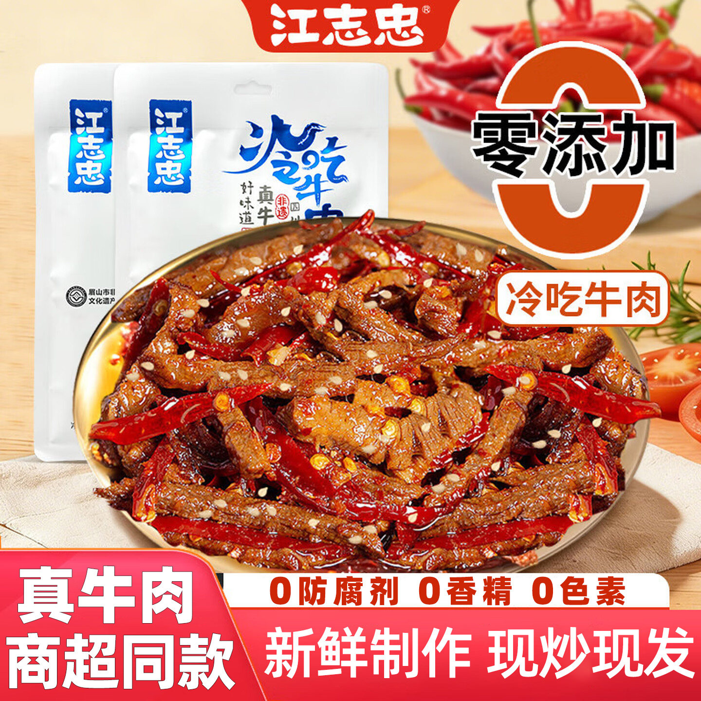 江志忠冷吃牛肉丝四川特产麻辣小吃卤味牛肉干真空包装休闲小零食