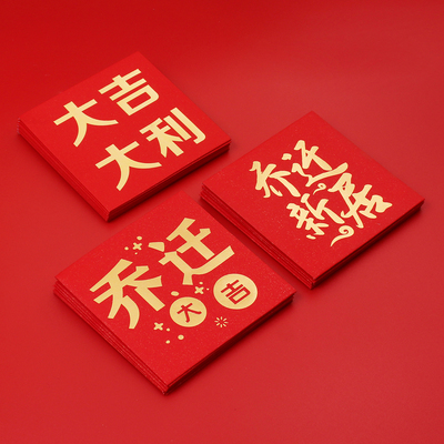 新居入伙乔迁红包搬家搬新房利是
