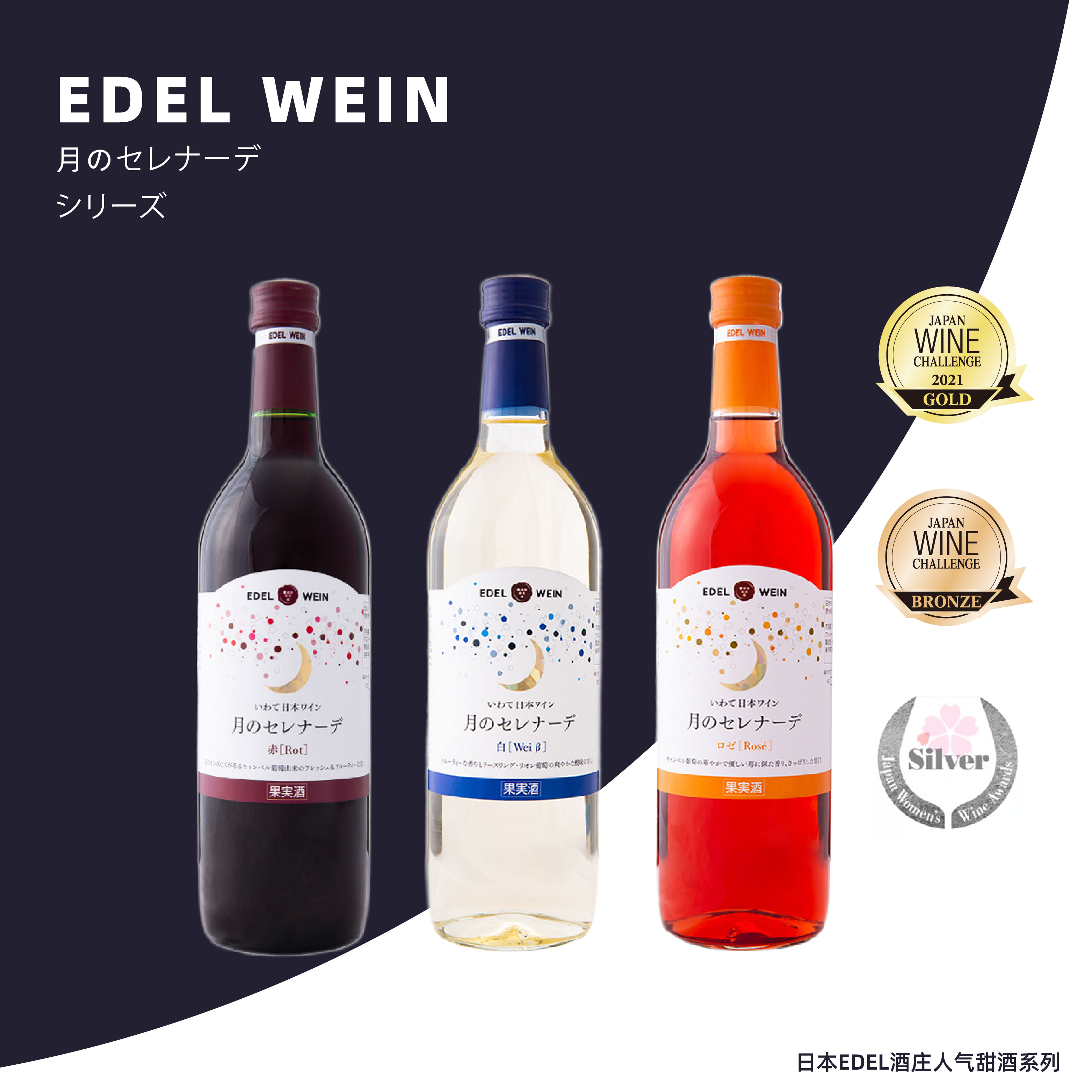 大促 日本雷司令 原瓶进口EDEL月的小夜曲 白 红葡萄酒 甜型