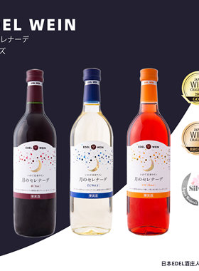 大促 日本雷司令 原瓶进口EDEL月的小夜曲 白 红葡萄酒 甜型