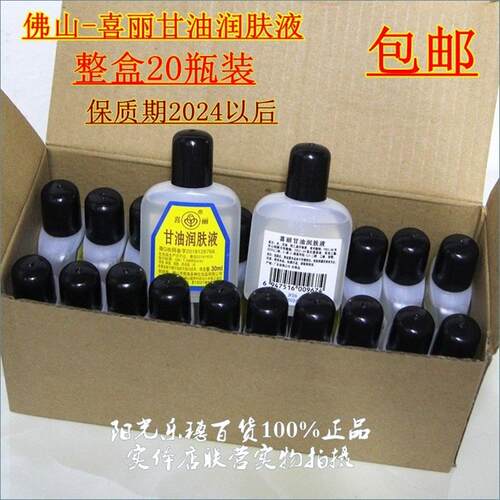 包邮 喜丽甘油 润肤液 30mlx20瓶 润 润而不腻经典老货 好好用
