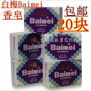 包邮白梅Baimei檀香玫瑰香型香皂95g(20块)性质温和 沐浴皂洗手皂