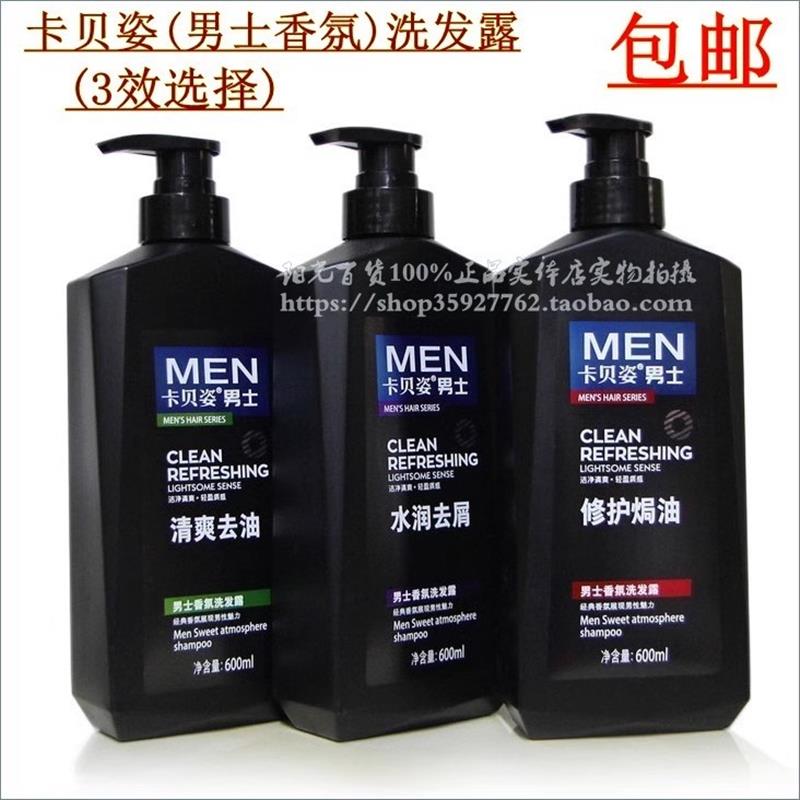 包邮卡贝姿男士香氛洗发露600ml水润 清爽 焗油 去屑滋养修护顺滑