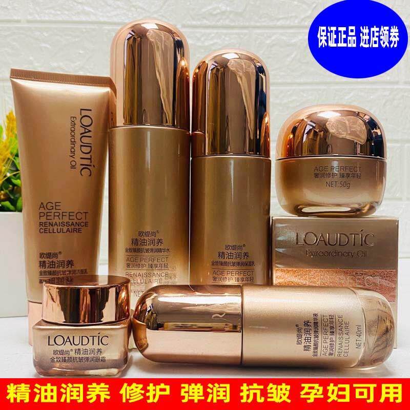 欧缇尚精油润养抗皱水乳套装眼霜护肤品孕期化妆品补水保湿霜