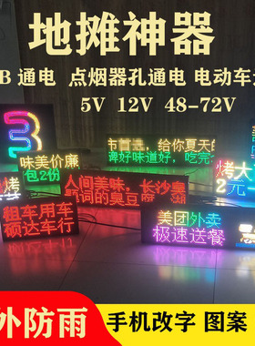 地摊神器led显示屏摆摊滚动走字幕全彩灯箱广告牌USB5V手机改字