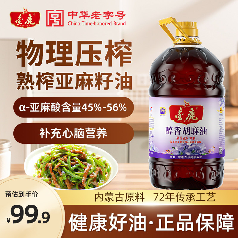 金鹿熟榨亚麻籽胡麻油5L热榨食用植物油包邮内蒙古老字号