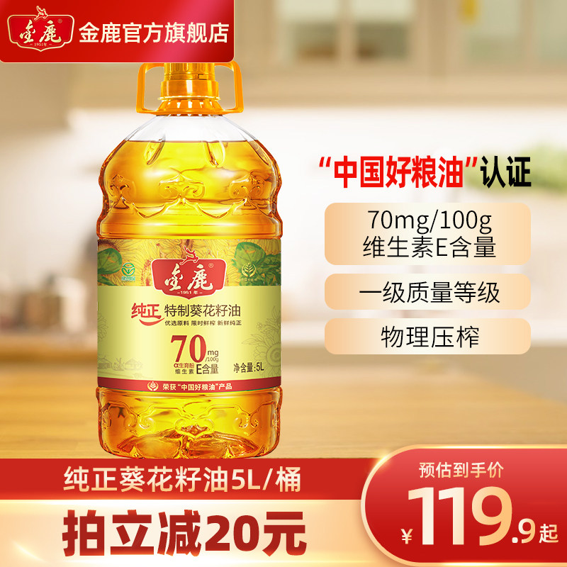金鹿纯正特制葵花籽食用油5l绿色食品家用内蒙老字号官方旗舰店