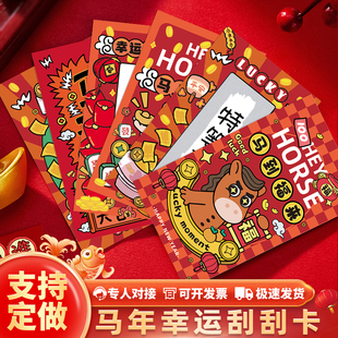 定制马年幸运刮刮卡刮刮乐卡片元旦春节新年红包年会活动抽奖券