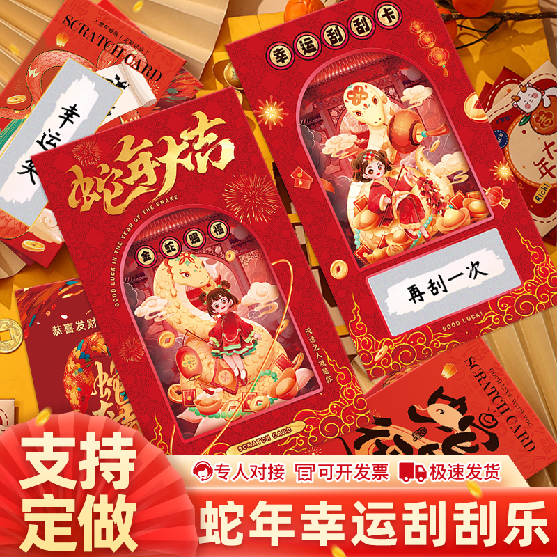 蛇年幸运刮刮卡抽奖卡片刮刮乐