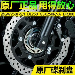 适GW250F DL250 GSX250R 刹车盘制动盘后刹车片前后碟刹盘
