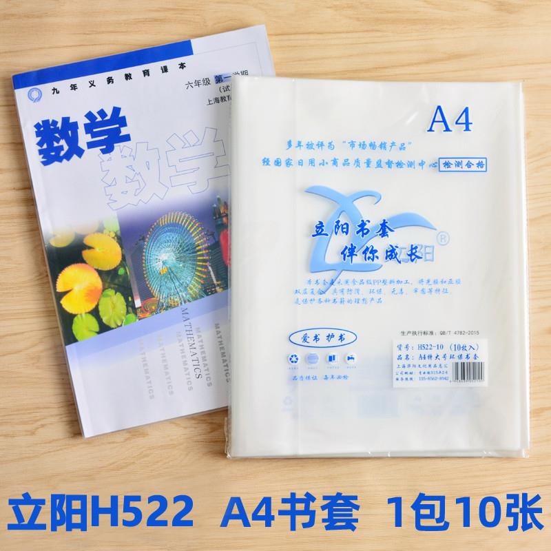 立阳书套H522 A4特大号透明磨砂包书皮 高30宽21初中高中课本使用