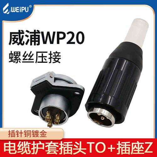 威浦WEIPU航空插头插座WP20-2芯-3-4-5芯连接器TO/Z螺丝压接
