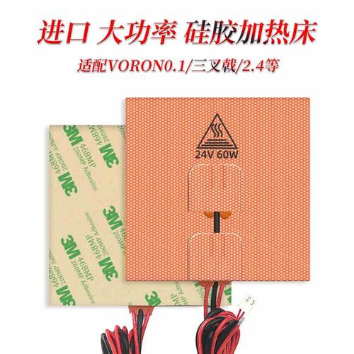 Voron 系列进口硅胶加热垫 0/0.1/2.4/1.8 直流交流热床 加温垫