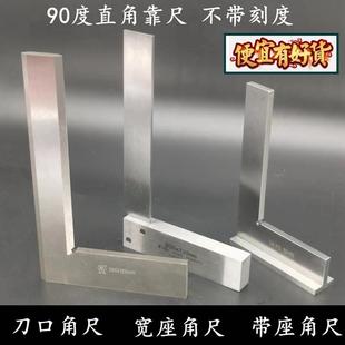 宽座直角尺刀口拐尺带座整体90度靠尺刀口型平尺63 200 100 125