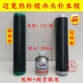 迈克火补轮胎热硫化泰克生胶热补胶填充胶汽车补胎工具胶片生胶片