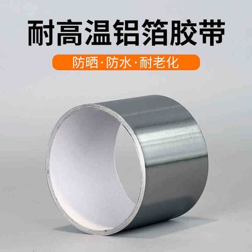 铝箔胶带加厚高温箔纸胶带4.8cm3米密封防水自粘管道玻纤胶带