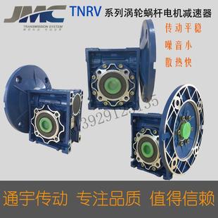 JMC通宇新阳光TNRV涡轮蜗杆减速电机减速器30 110