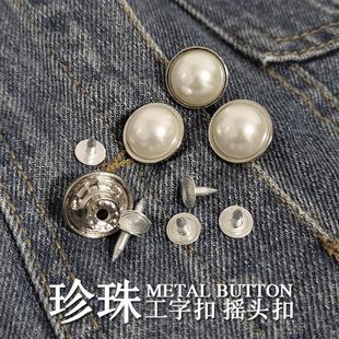 牛仔裤 铆钉摇头圆形扣可调节纽扣配件 珍珠扣子金属扣环裤 子背带裤