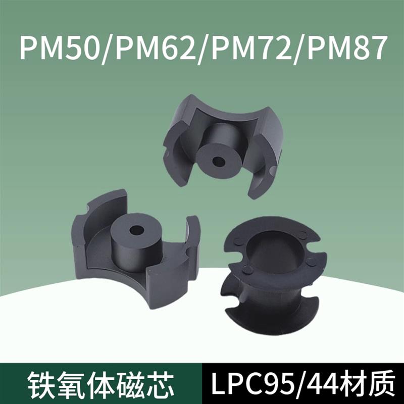 磁芯PM50/PM62/PM74/PM87 厂家直销LPC40/95材质大功率锰锌铁氧体