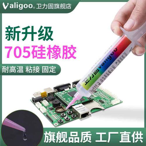 705硅橡胶透明硅胶强力胶水耐高温rtv硅橡胶绝缘防水防潮线路板电