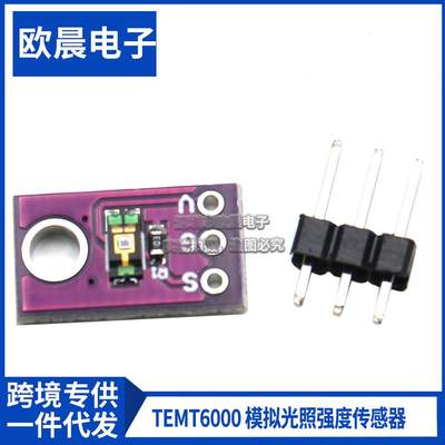 TEMT6000 环境光传感器 模拟光照强度模块 可见光传感器检测