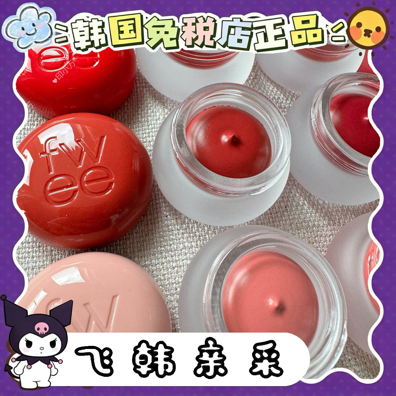 番茄正品.韩国fwee唇颊两用腮红口红 ND03丝绒保湿持久滋润哑光