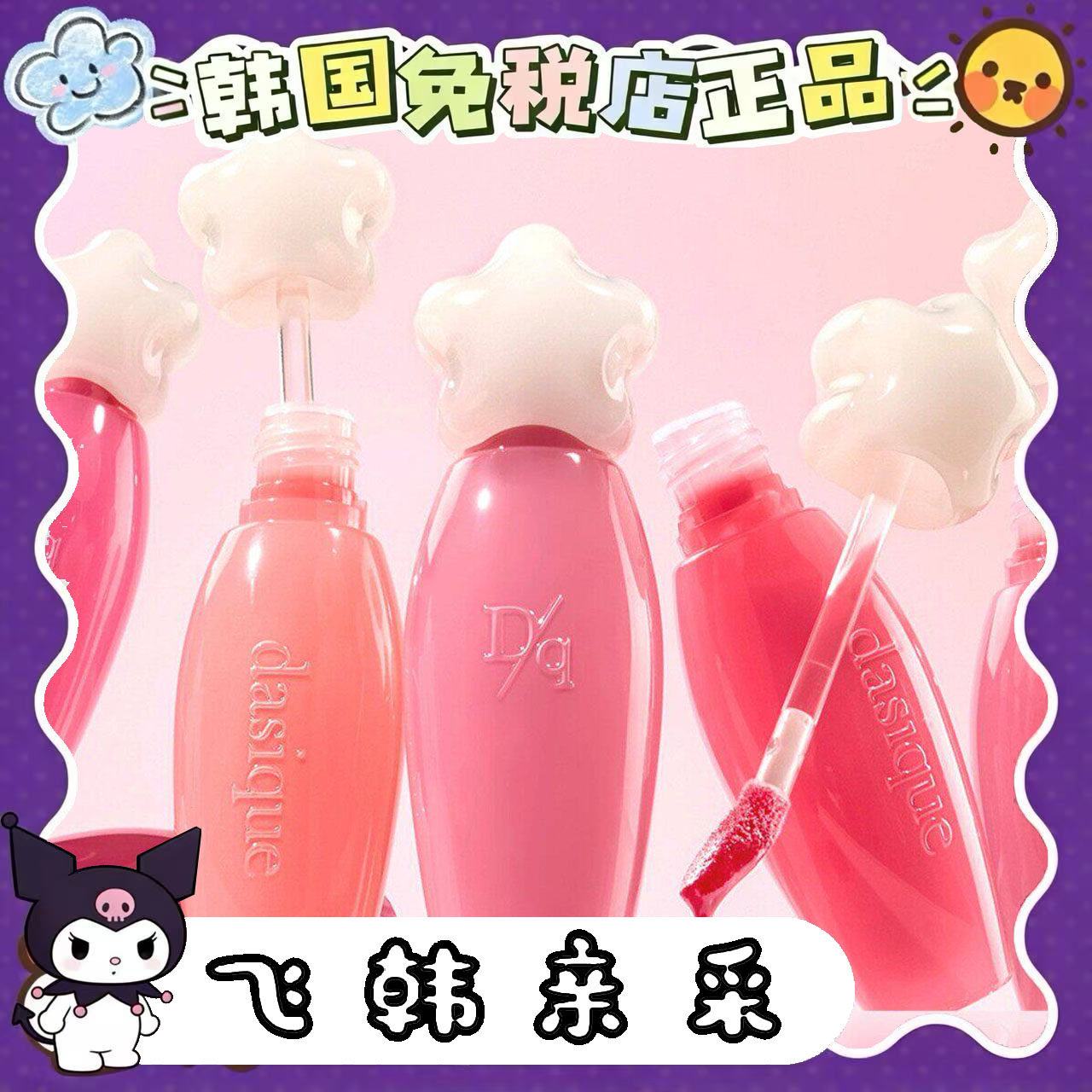 番茄正品.dasique唇釉染唇液仙女棒pure water Lip Gloss镜面唇釉