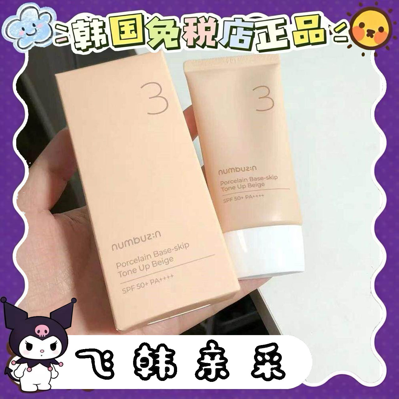 韩国numbuzin3号陶瓷美肌