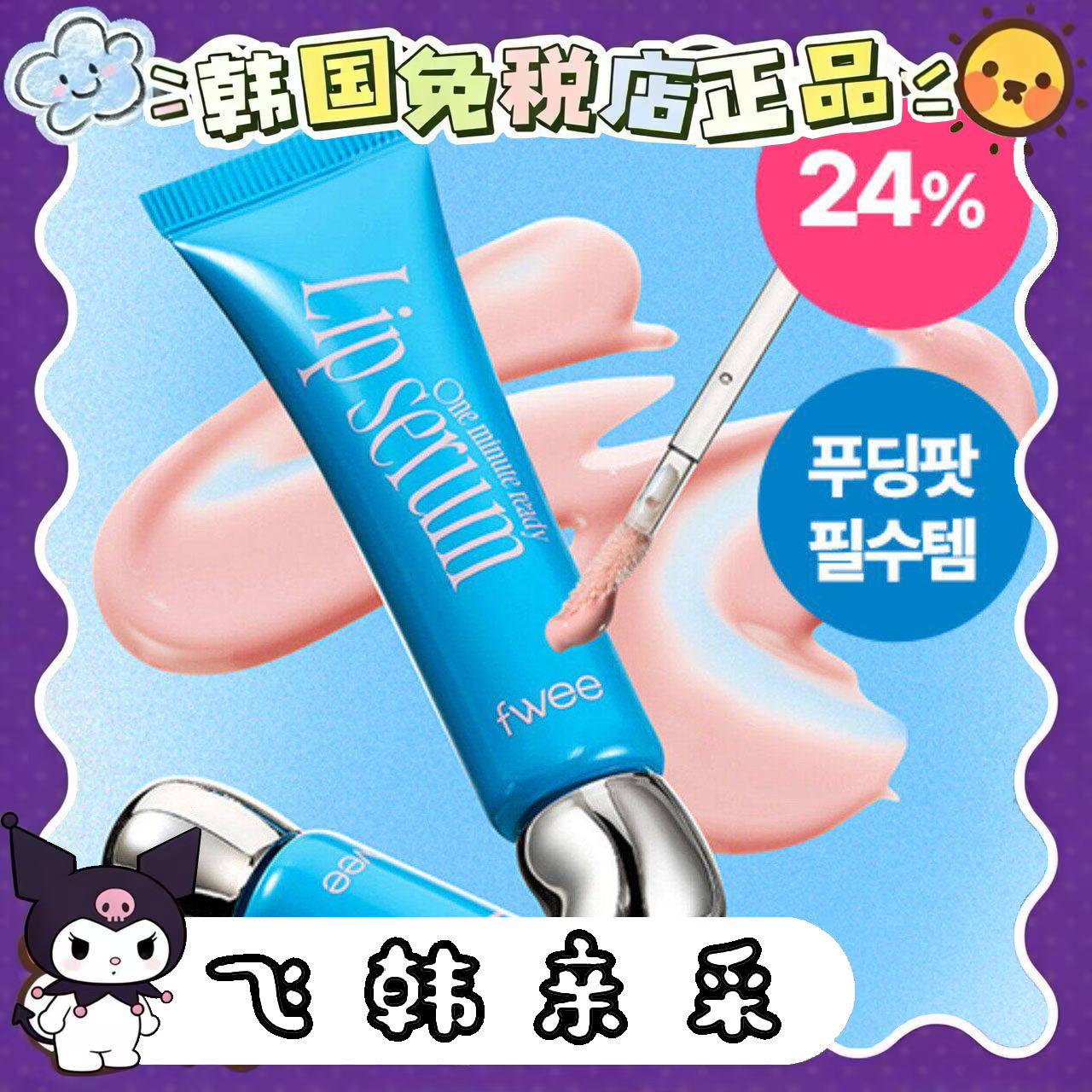 fwee唇部护理精华lipserum