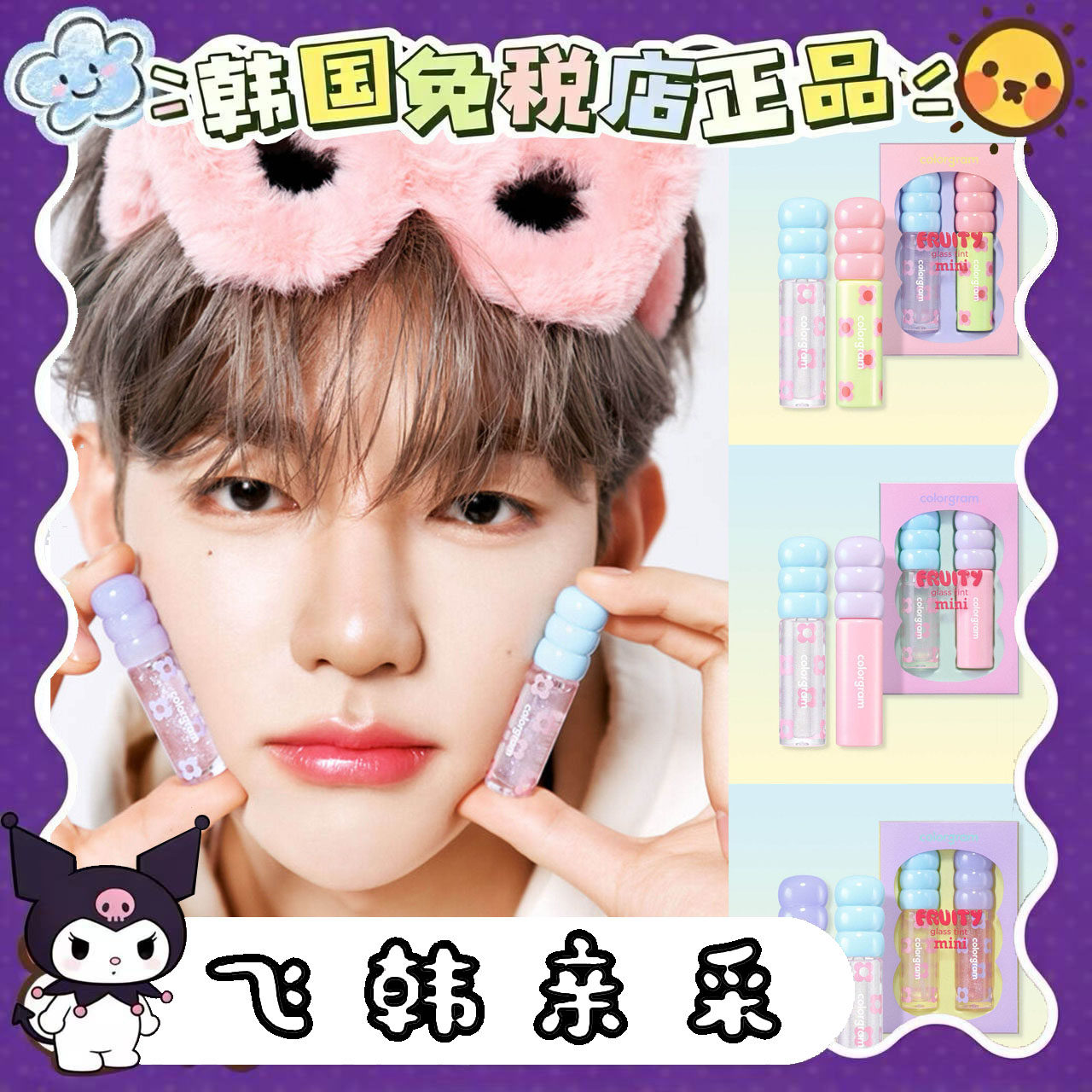 番茄正品.韩国colorgram糖葫芦mini套装水光滋润质感唇釉唇彩可爱