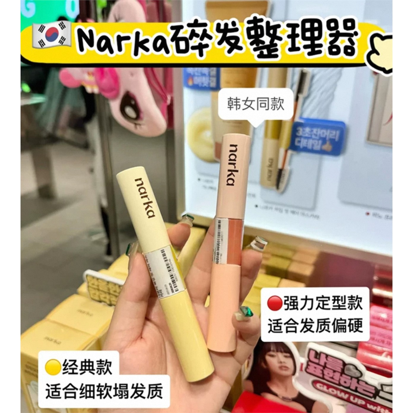 予韩国Narka碎发整理膏