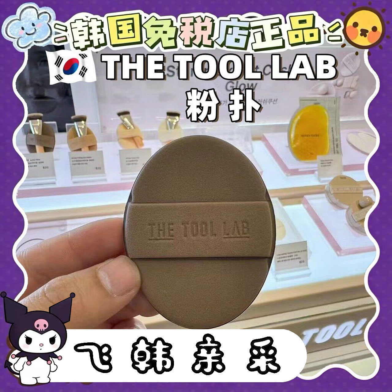 番茄正品.韩免THE TOOL LAB气垫粉扑保湿持久遮瑕 happyrim同款