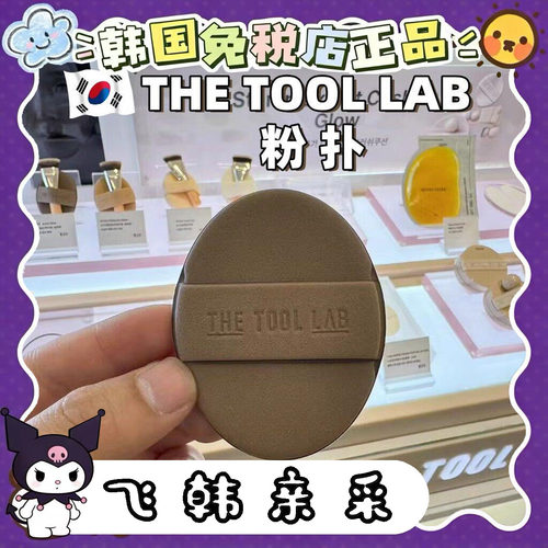 韩国正品THETOOLAB气垫