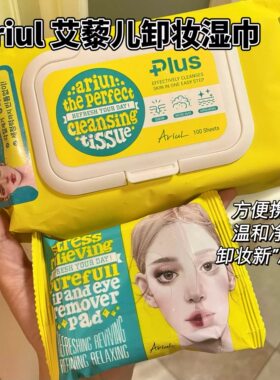 予韩国Ariul艾藜儿卸妆