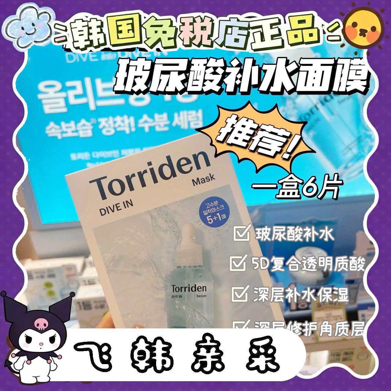 韩国桃瑞丹低分子玻尿酸补水面膜