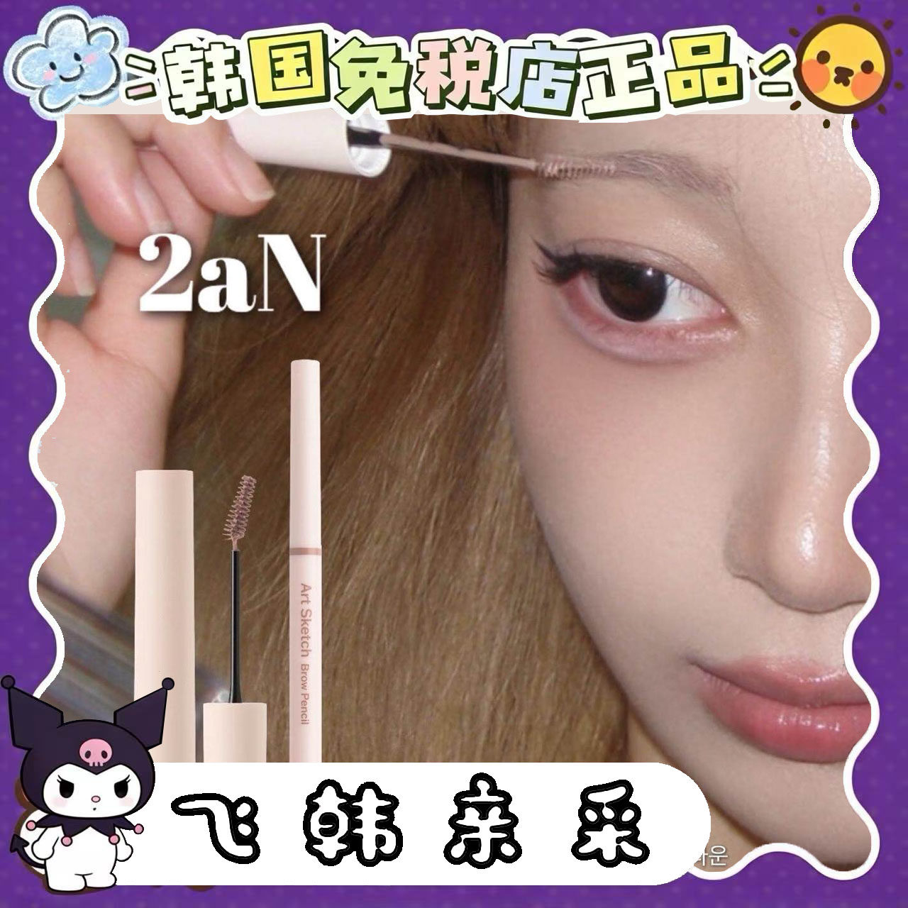 人肉带回韩国正品2aN自然