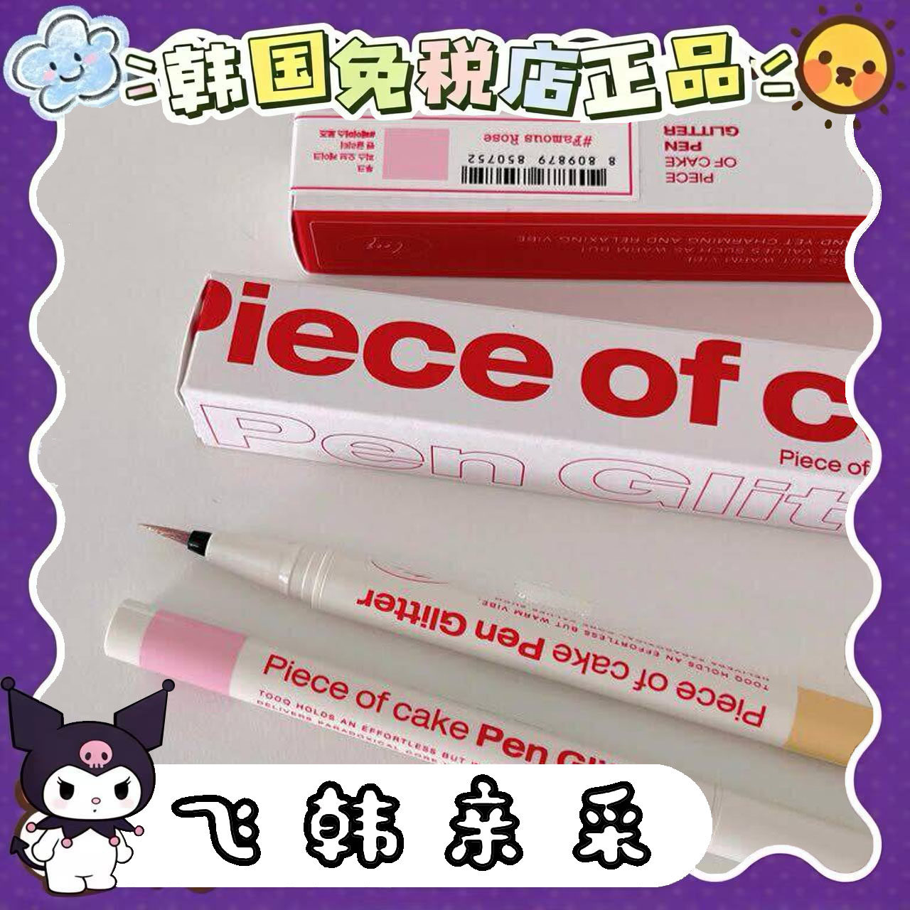 番茄正品.韩国TOOQ眼线液笔卧蚕笔Piece of cake珠光立体液体提亮