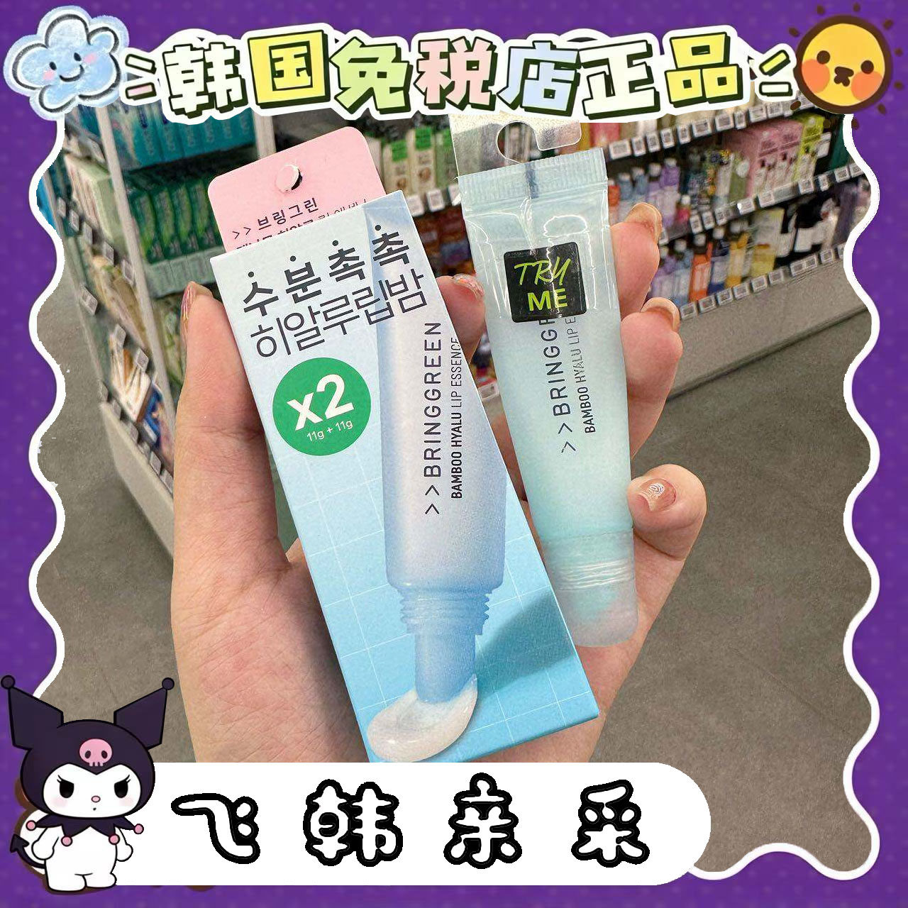 现 韩国Bringgreen芭兰歌林玻尿酸精华润唇膏 两支装