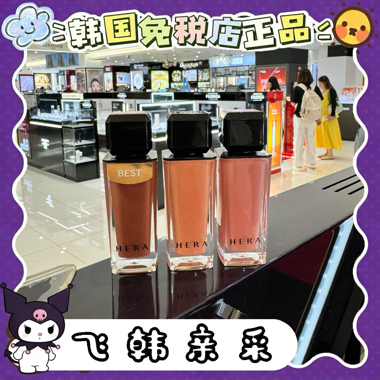 番茄正品.现货正品韩国赫妍hera唇釉智妮Jennie同款雾面哑光持久