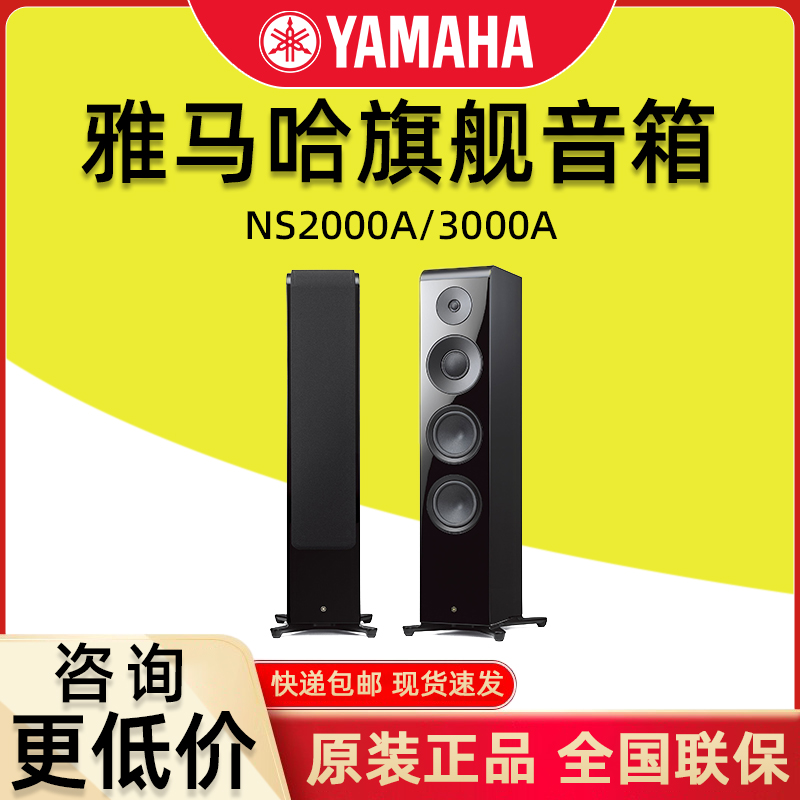 Yamaha/雅马哈 NS-2000A/3000A落地式HiFi音箱家用发烧旗舰音箱-封面