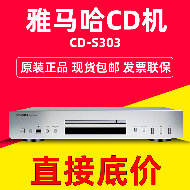 雅马哈CD-S303无损CD播放器