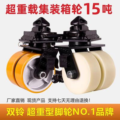 双铃集装箱脚轮铁芯聚氨酯5吨