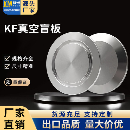 kf真空盲板堵头304不锈钢快装16