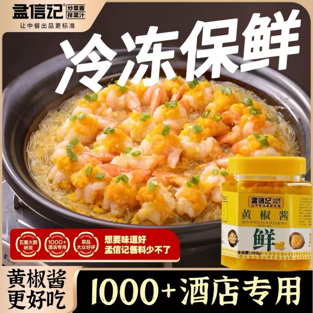 黄椒酱 蒸鱼蒸海鲜拌饭酱商用