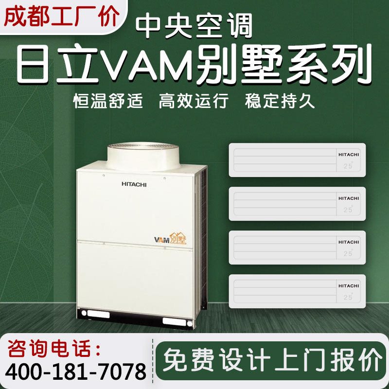 成都日立vam别墅变频中央空调家用多联机一拖五一拖六一拖七八九
