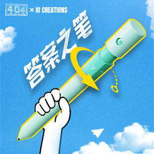 404小设原创 全网百万人围观的趣味旋转答案之笔 肯定你的答案！